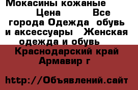  Мокасины кожаные 38,5-39 › Цена ­ 800 - Все города Одежда, обувь и аксессуары » Женская одежда и обувь   . Краснодарский край,Армавир г.